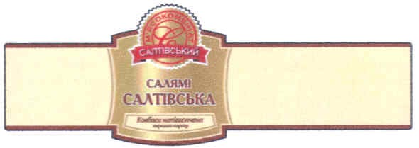 м`ясокомбінат салтівський