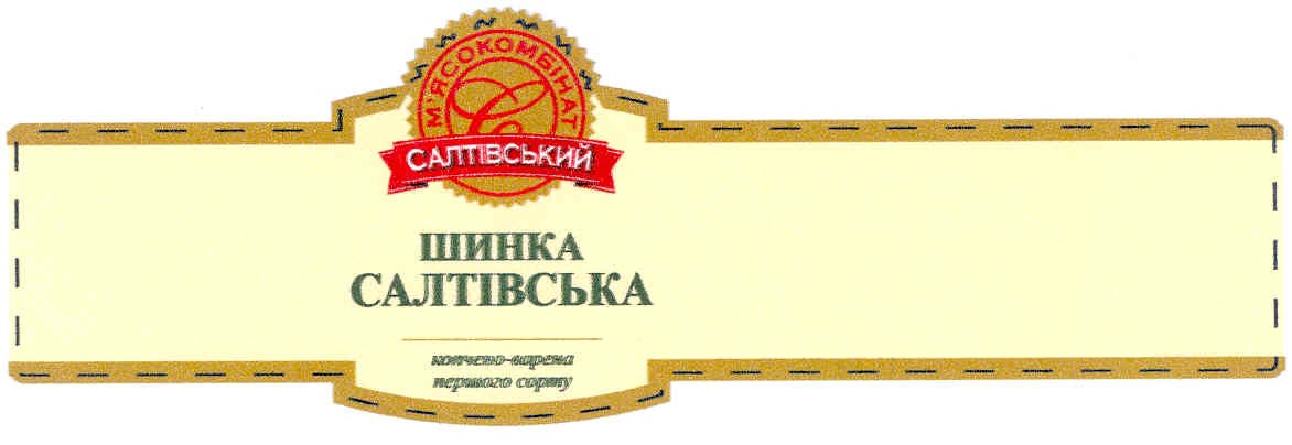 м`ясокомбінат салтівський