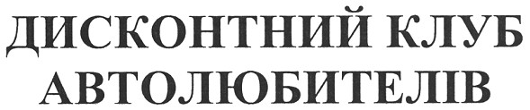 дисконтний клуб автолюбителів