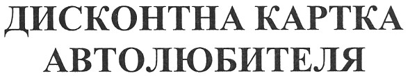 дисконтна картка автолюбителя