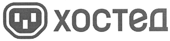 хостед