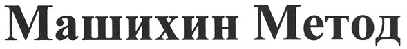 машихин метод