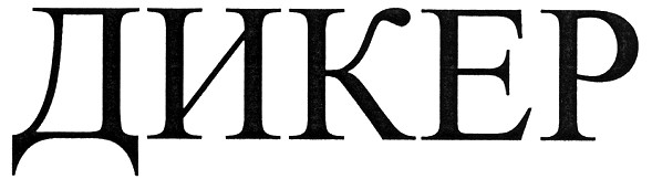 дикер