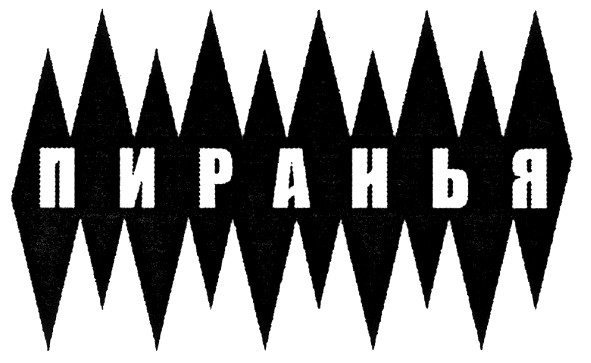 пиранья