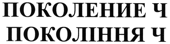 поколение ч