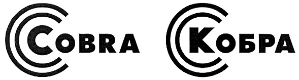 cobra кобра