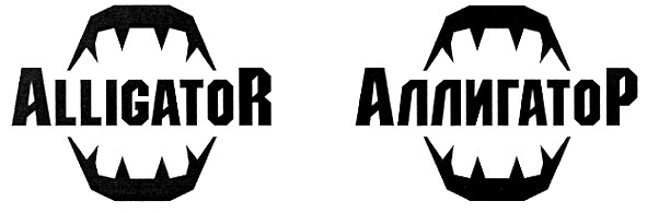 alligator аллигатор