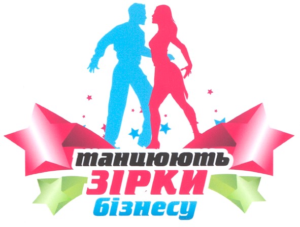 танцюють зірки бізнесу