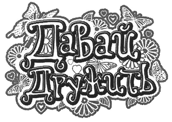 давай дружить