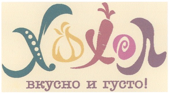 вкусно и густо!