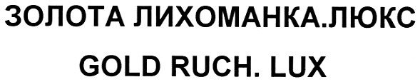 золота лихоманка.люкс