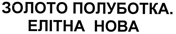 золото полуботка. елітна нова