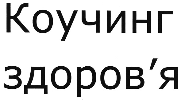 коучинг здоров`я