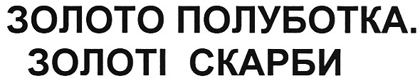 золото полуботка. золоті скарби