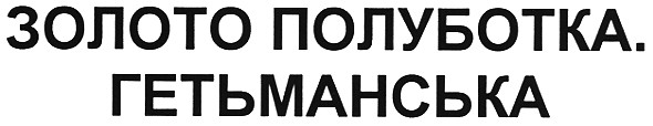 золото полуботка. гетьманська