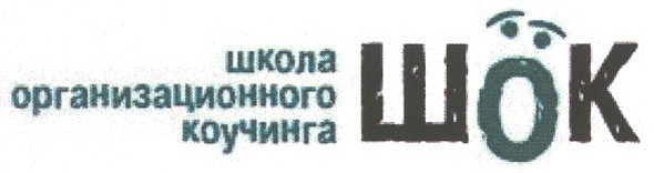 школа организационного коучинга шок