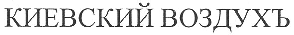 киевский воздухъ