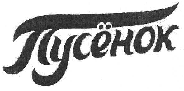 пусёнок