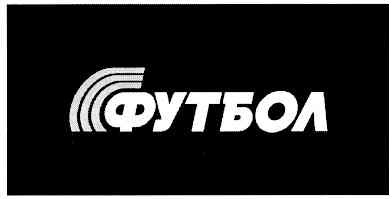 футбол