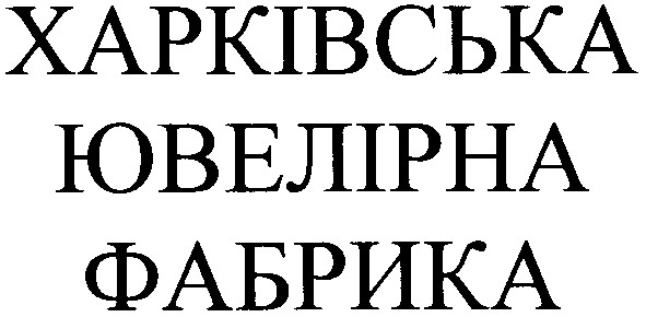 харківська ювелірна фабрика