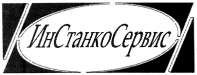 инстанкосервис