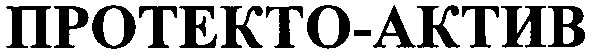 протекто-актив