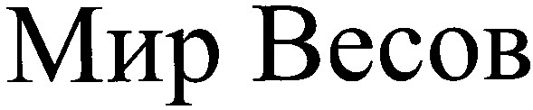 мир весов