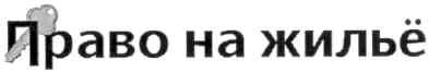 право на жильё
