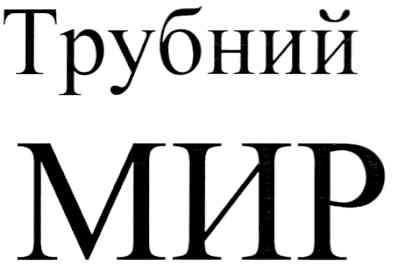 трубний мир