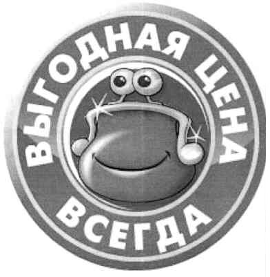 выгодная цена всегда