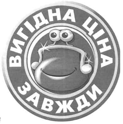 вигідна ціна завжди
