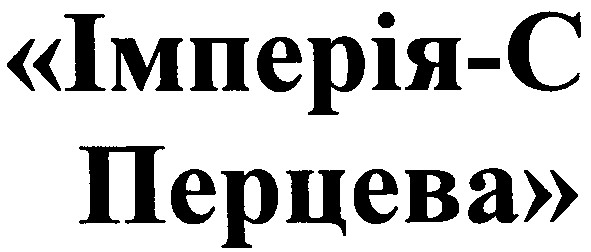 імперія-с перцева