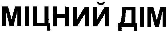 міцний дім