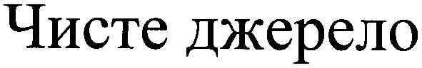 чисте джерело