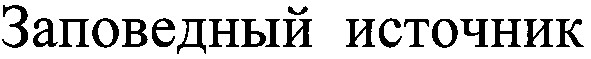 заповедный источник