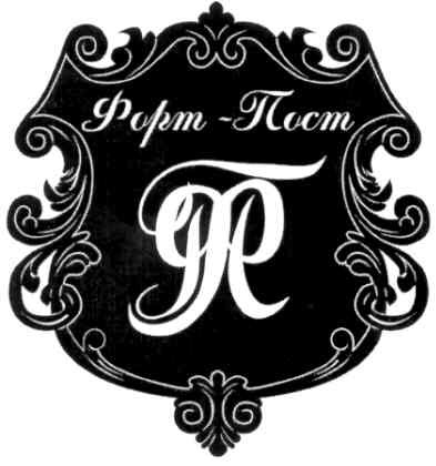 форт-пост