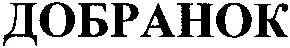 добранок