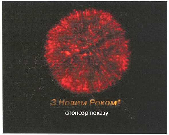 з новим роком!