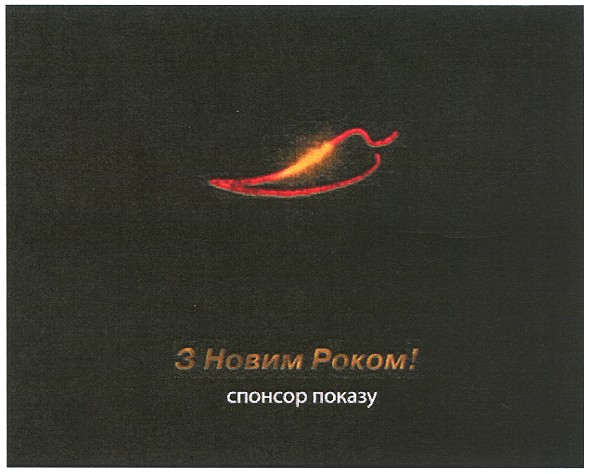 з новим роком!
