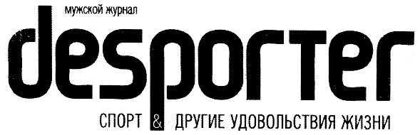 спорт & другие удовольствия жизни