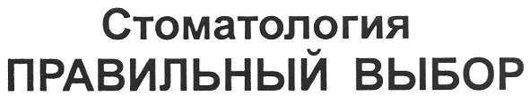 стоматология правильный выбор