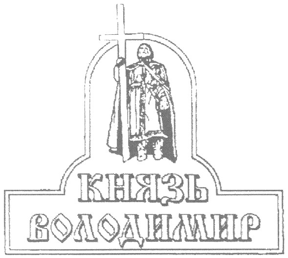 князь володимир