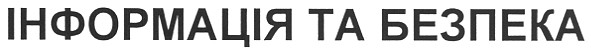 інформація та безпека