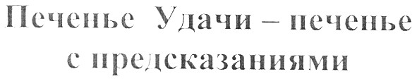 печенье удачи - печенье с предсказаниями