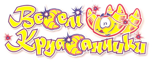 веселі круасанчики