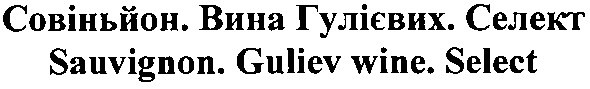 совіньйон. вина гулієвих. селект