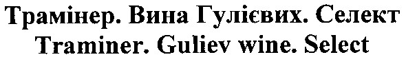 трамінер. вина гулієвих. селект