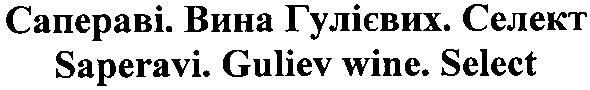 сапераві. вина гулієвих. селект