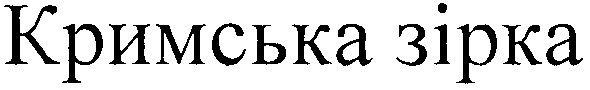 кримська зірка
