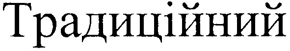 традиційний